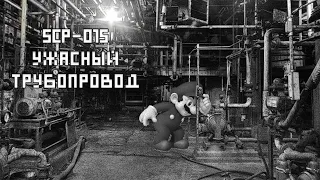 SCP-015 - Ужасный трубопровод (Обзор)