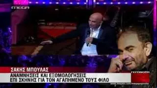 Τον θυμήθηκαν οι φίλοι του επί σκηνής - MEGA ΓΕΓΟΝΟΤΑ