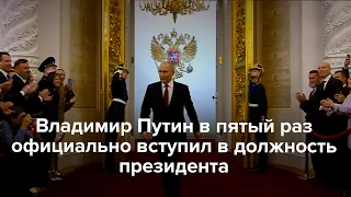 Путин в пятый раз вступил в должность президента