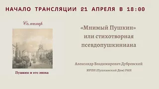 Семинар «Пушкин и его эпоха». «Мнимый Пушкин» или стихотворная псевдопушкиниана_21.04.2022_18:00