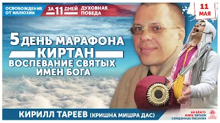 Воспевание Святых Имен Господа, Киртан. Поет Кирилл Тареев (Кришна Мишра дас)