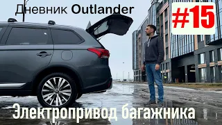 Дневник outlander #15. Электропривод багажника.