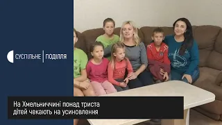 На Хмельниччині понад триста дітей чекають на усиновлення