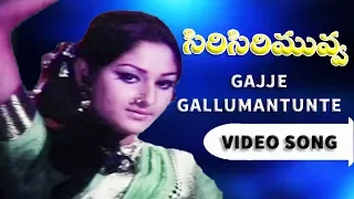 Gajje Gallumantunte Video Song || Siri Siri Muvva Full Video Songs || Chandra Mohan, Jaya Prada