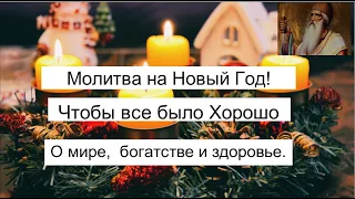 Молитва на Новый Год! Чтобы все было Хорошо. О мире,  богатстве и здоровье.