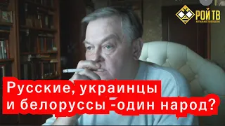 Спицын VS Калашников. Русские, украинцы и белоруссы - один народ?