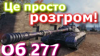Об.277 - рекорд патча 1.23.1  #танкиукраїнською #277 #танки #вот