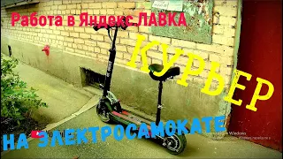 Работаю в Яндекс Лавке на электросамокате