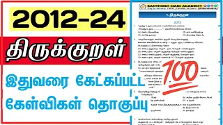✨திருக்குறள் - 2012-24 All Questions✨ Tamil 100/100 உறுதி - TNPSC 2024