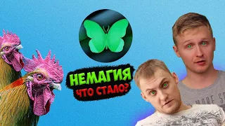 НЕМАГИЯ - Кто такие и Что с ними стало