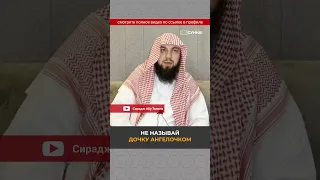 Не называй дочку «ангелочком» || Сирадж Абу Тальха