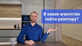 Где начать работу риэлтором? Какие бывают агентства недвижимости и какие там плюсы и минусы?