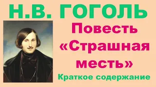 Н.В. Гоголь. Повесть «Страшная месть». Краткое содержание.