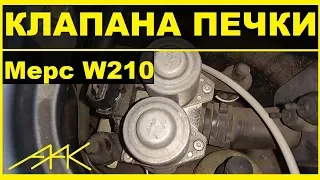 Чистка клапанов печки на Мерседесе W210. Для чего это надо сделать?!