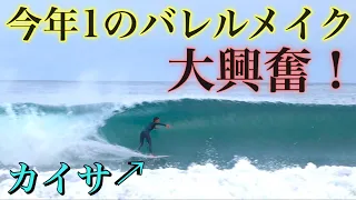 【過去最高波メイク】日本のビーチブレイクでやばいバレルを決めて大興奮!!