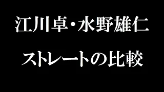 江川卓・水野雄仁 ストレートの比較