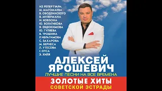 Попурри советских песен . Поёт Алексей Ярошевич.