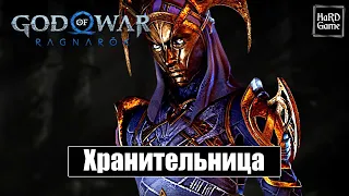 Хранительница Знаний - God of War Ragnarok [Без урона - Сложность Бог войны] Бой с Боссом