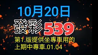 發彩第1.版提供坐專車用上期中專車.01.04.供參考