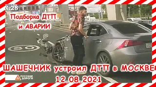 ДТП Подборка на видеорегистратор за 12 08 2021 Август 2021