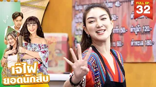 เจ๊ไฝ ยอดนักสืบ | Ep.32 พราวออกจากอก ลูกนกออกจากรัง | 10 ก.ย. 66 FULL EP