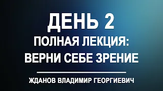 Лекция день 2. Верни себе зрение [полный вариант] Владимир Жданов