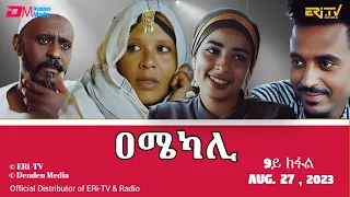 ዐሜካሊ - ተኸታታሊት ፊልም ብቛንቋ ትግረ - 9ይ ክፋል| Amekali - Tigre drama with Tigrinya subtitles (part 9) - ERi-TV