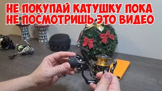 Не покупай катушку пока не посмотришь это видео...