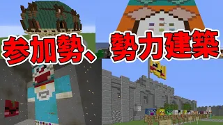 参加勢の勢力ごとに建築を協力して作らせてみた　-マインクラフト【KUN】