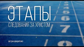 Этапы следования за Христом - Богдан Бондаренко