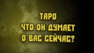 ТАРО  ♥️♥️♥️ Что он думает о вас сейчас?