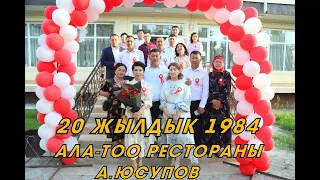 20 жылдык  А.Юсупов орто мектеби  ресторан Ала тоо