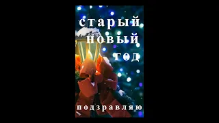 СТАРЫЙ НОВЫЙ ГОД ПОЗДРАВЛЕНИЕ!!! Новогодняя музыкальная открытка #Shorts