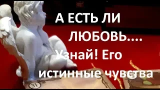 А ЕСТЬ ЛИ ЛЮБОВЬ...ЕГО ИСТИННОЕ ОТНОШЕНИЕ К ВАМ СЕГОДНЯ..ЕГО ЧУВСТВА И МЫСЛИ   Гадание на любовь