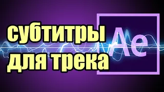 Слова под музыку, делаем субтитры к песне на after effects. Клип за 20 минут.