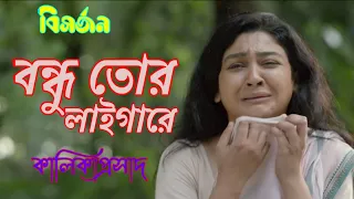 Bondhu Tor Laiga Re | বন্ধু তোর লাইগা রে | Bishorjon | Abir & Jaya | Kalikaprashad | Bangla Sad Song