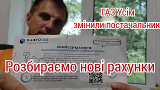 Прийшли всім нові платіжки за ГАЗ від Нафтогаза. Що з ними робити і як платити?