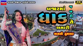 Mansi Kumawat-Dhak-બજારમાં ધાક સે-Non Stop Live Garba Program 2024-New Latest Gujarati Trending Song