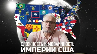 СЛОЖНОСТЬ И МОЗАИЧНОСТЬ ИМПЕРИИ США. Сергей Переслегин