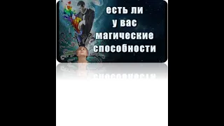 Есть ли у вас магические способности???