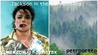 Michael Jackson in the Carpathians /ua/audio/ Майкл Джексон в карпатах #petroortep #watchua #музика