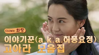 [다시보는 #화랑] 이야기꾼(a.k.a.허풍요정) #고아라 모음집 ㅣ KBS방송