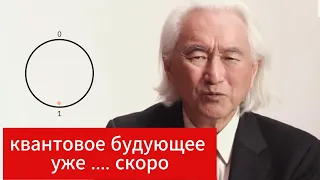 Квантовое завтра. Michio Kaku (перевод).