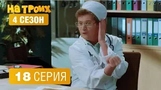 На троих - 4 сезон 18 серия | ЮМОР ICTV