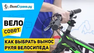 Как выбрать вынос руля велосипеда