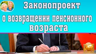 В Госдуме рассмотрели законопроект о возвращении пенсионного возраста