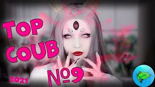 TOP COUB / ТОП КОУБЫ 2021 №9. Приколы. Som Fun. Coub.