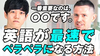 【英会話学習法】英語が最速で話せるようになる方法｜ニック式英会話のニックさんとのコラボ！