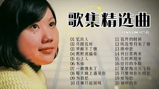 林竹君  歌集精選曲【2024 經典金曲】 Best Chinese Old Songs of Lena Lim | 憶良人 / 月圓花好 / 夢醒不了情 / 默默祝福你 / 心上人