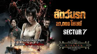 สัตว์นรก 20000 โยชน์ | Sector 7 | หนังแอ็คชั่น-ไซไฟ พากย์ไทย เต็มเรื่อง HD